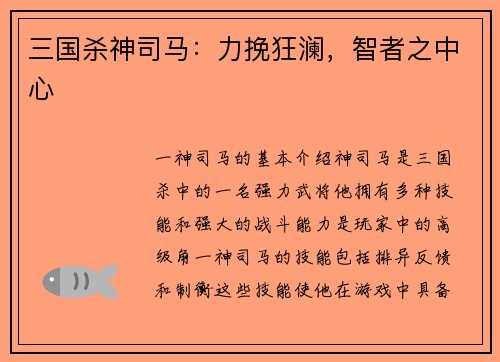 三国杀神司马：力挽狂澜，智者之中心