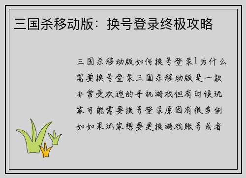 三国杀移动版：换号登录终极攻略