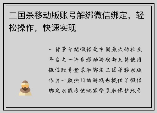 三国杀移动版账号解绑微信绑定，轻松操作，快速实现
