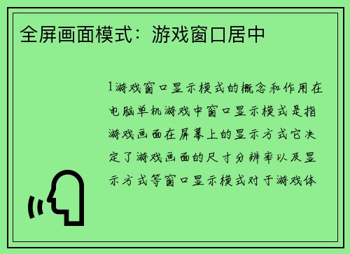 全屏画面模式：游戏窗口居中