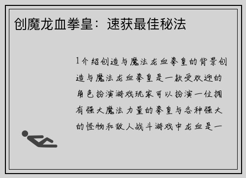 创魔龙血拳皇：速获最佳秘法
