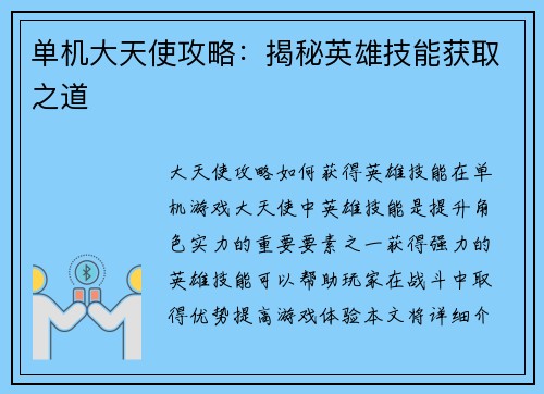 单机大天使攻略：揭秘英雄技能获取之道