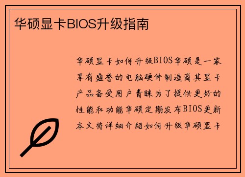 华硕显卡BIOS升级指南