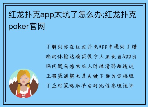 红龙扑克app太坑了怎么办;红龙扑克poker官网