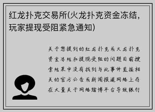 红龙扑克交易所(火龙扑克资金冻结，玩家提现受阻紧急通知)