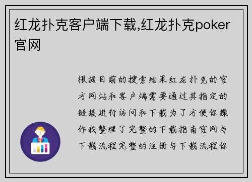 红龙扑克客户端下载,红龙扑克poker官网