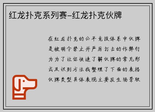 红龙扑克系列赛-红龙扑克伙牌