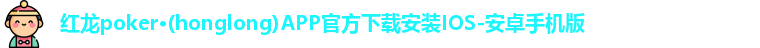 红龙扑克